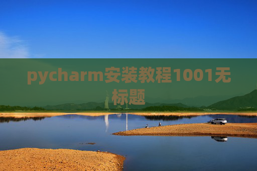 pycharm安装教程1001无标题 pycharm安装教程1001无标题